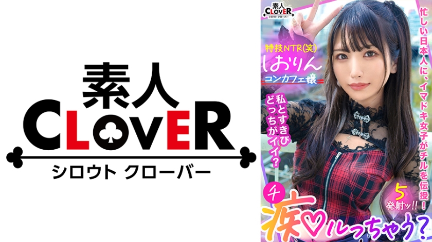 529STCV-318 中出しOK、ガチ恋NG！正統派美少女のツラしてNTR趣味の小悪魔系強欲コンカフェ嬢が純情